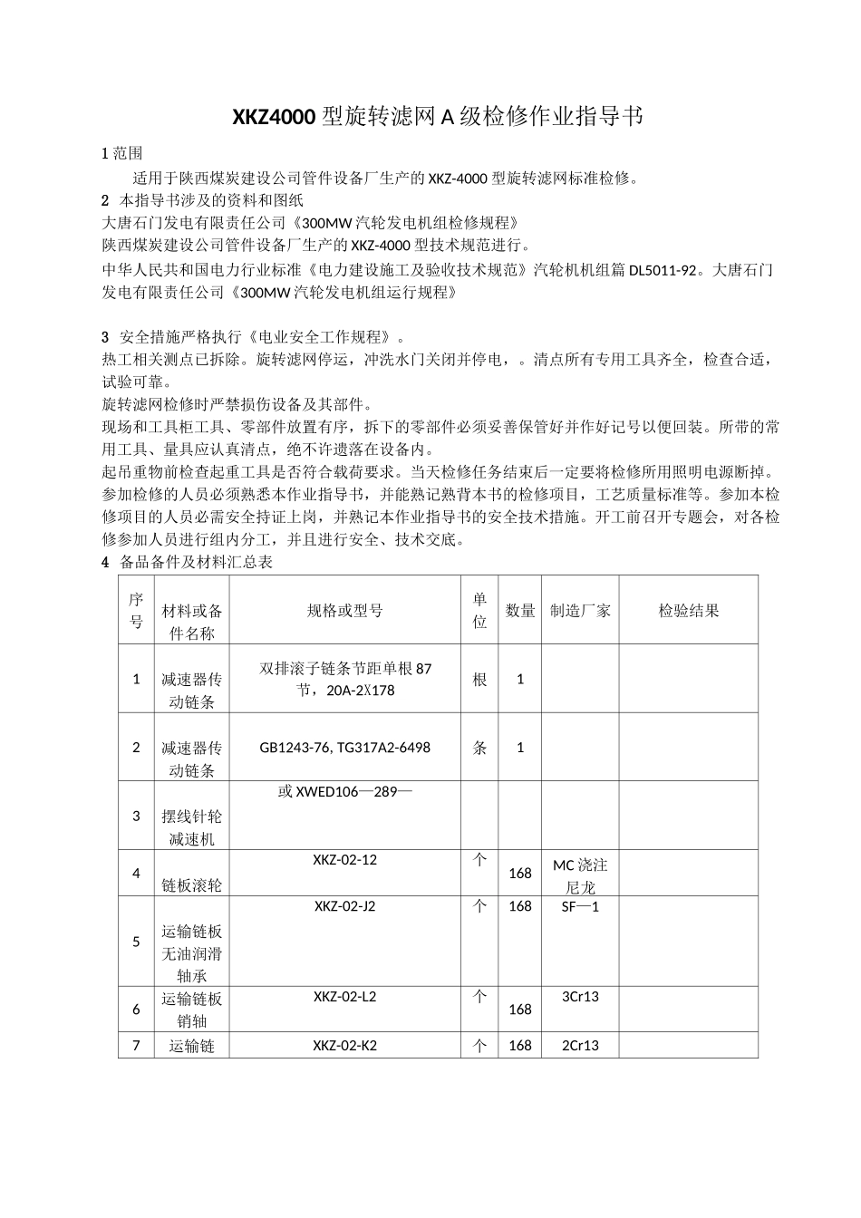 旋转滤网作业指导书_第3页