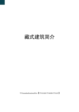 藏式建筑简介