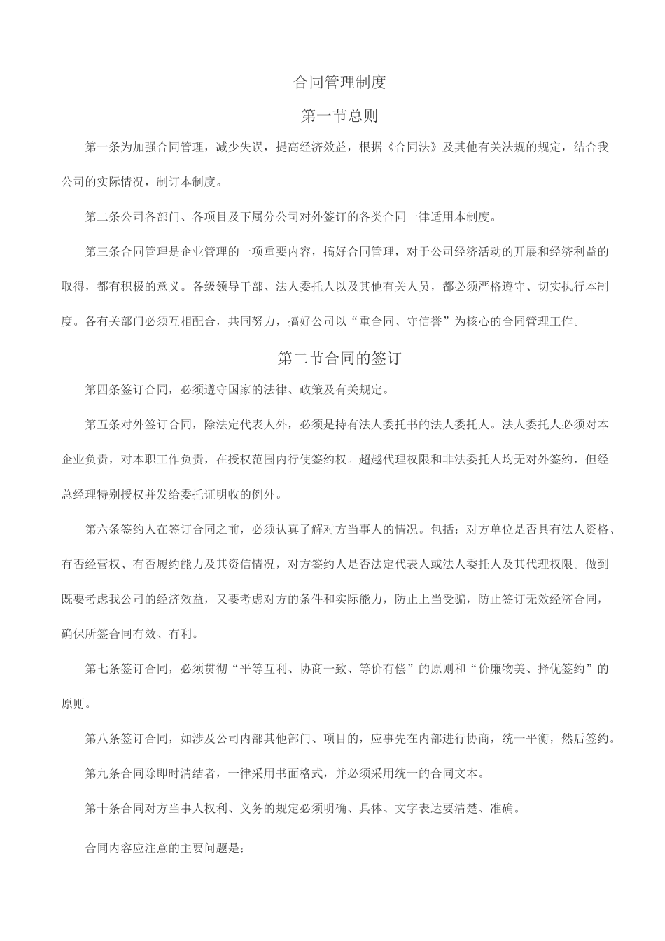 物业管理公司合同管理制度_第1页