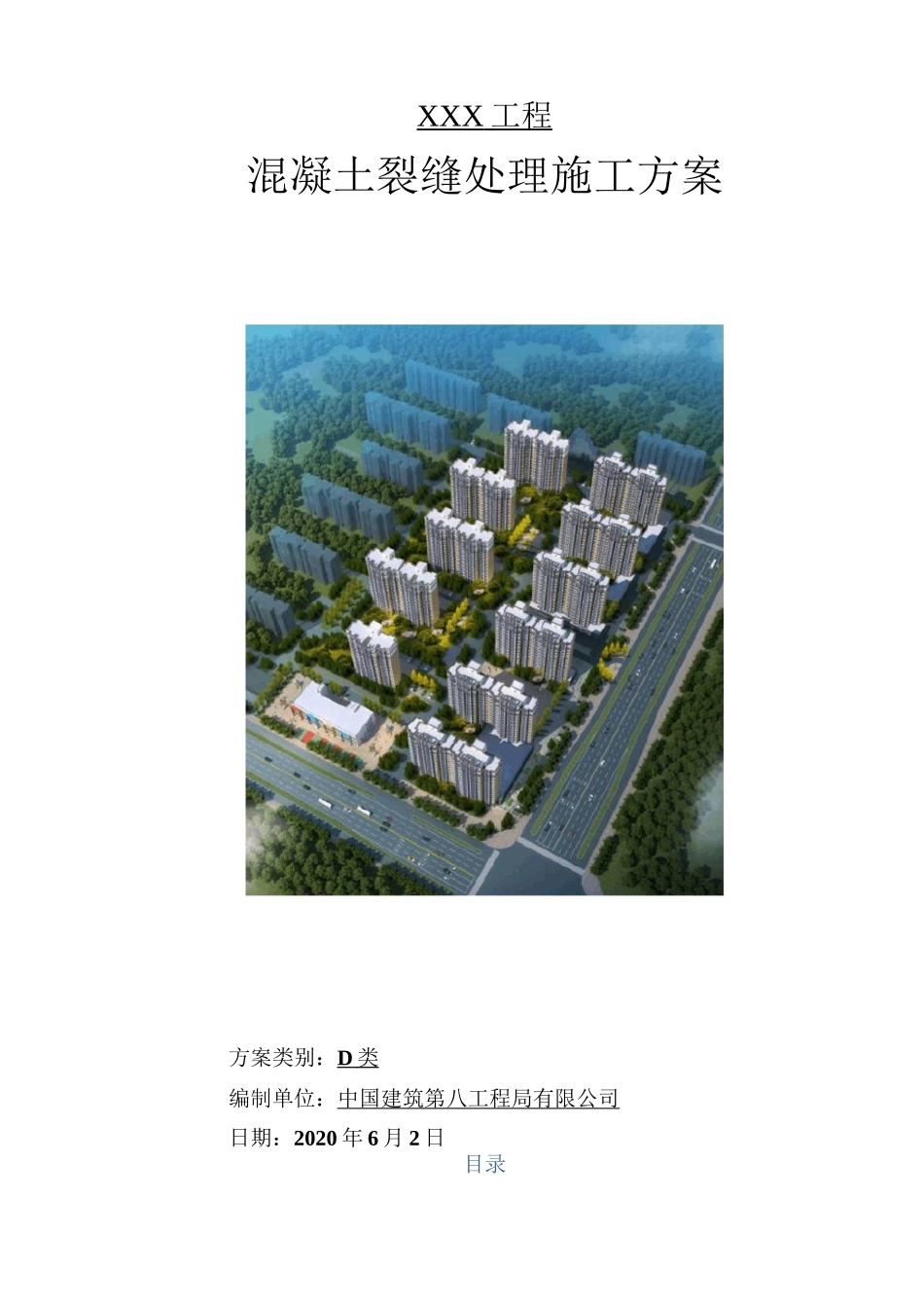 某混凝土裂缝处理方案_第1页