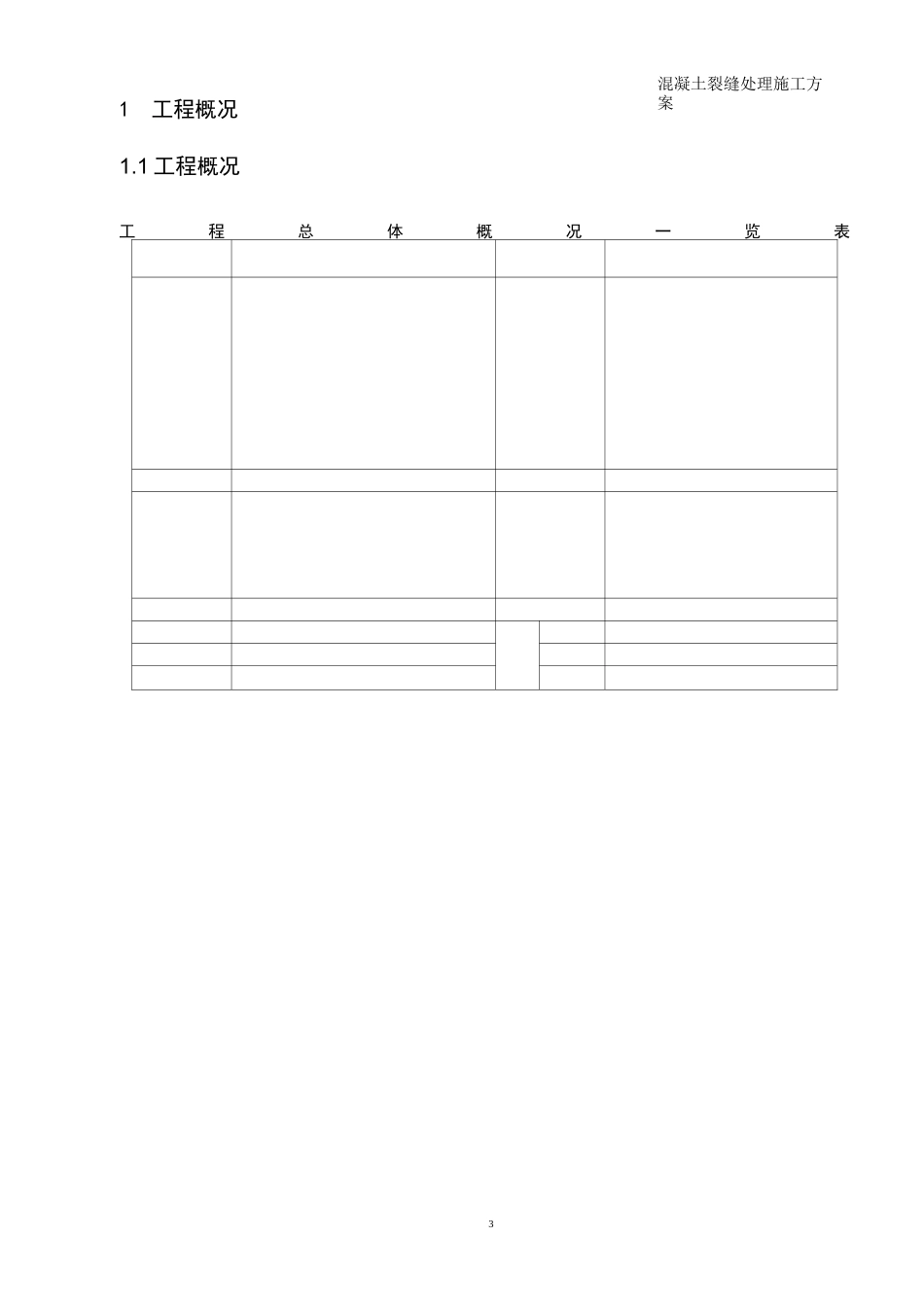 某混凝土裂缝处理方案_第3页
