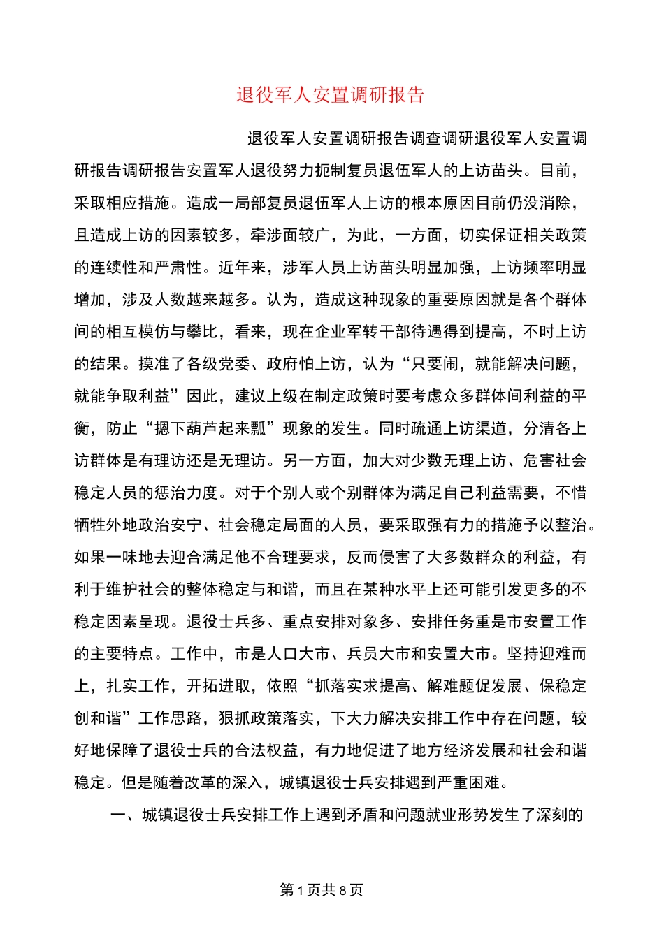 退役军人安置调研报告_第1页