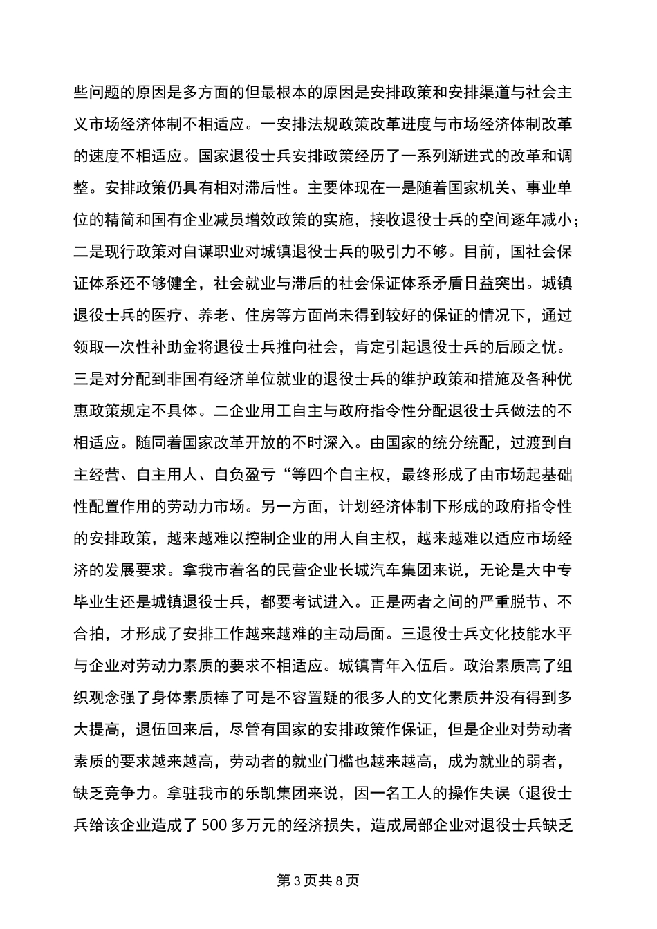 退役军人安置调研报告_第3页