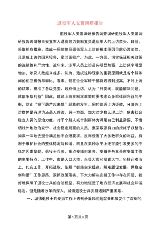退役军人安置调研报告