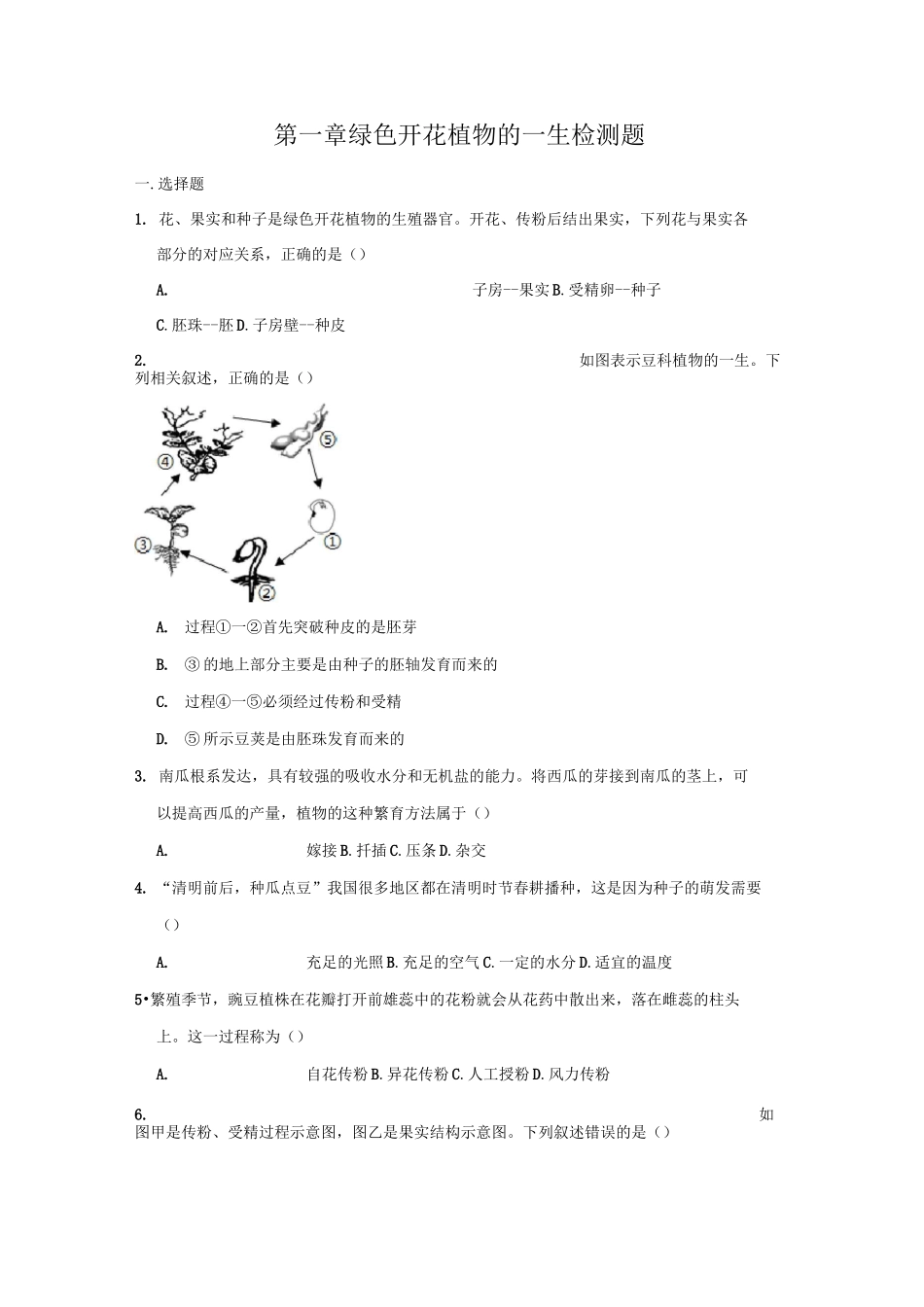 济南版生物八年级上册 第一章 绿色开花植物的一生  检测题(含答案)_第1页