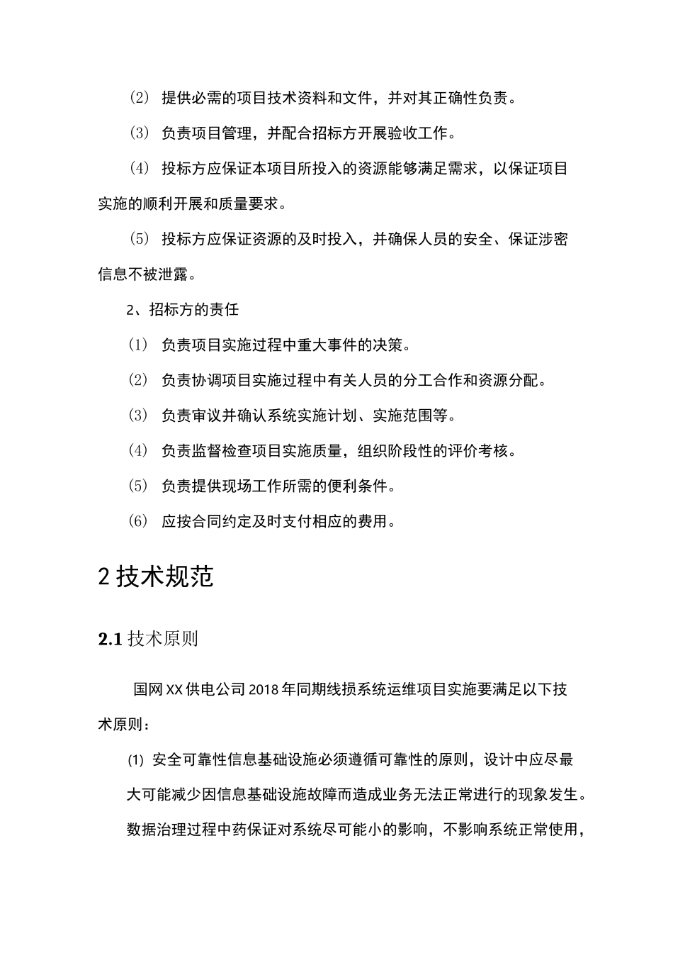 营配贯通及同期线损治理技术方案_第2页