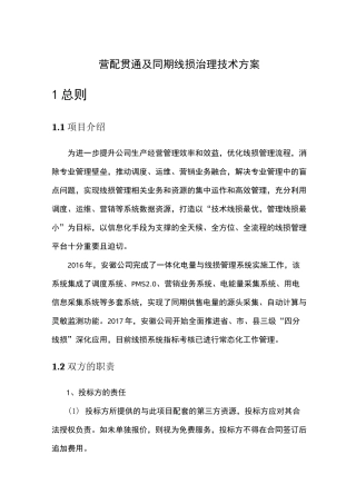 营配贯通及同期线损治理技术方案