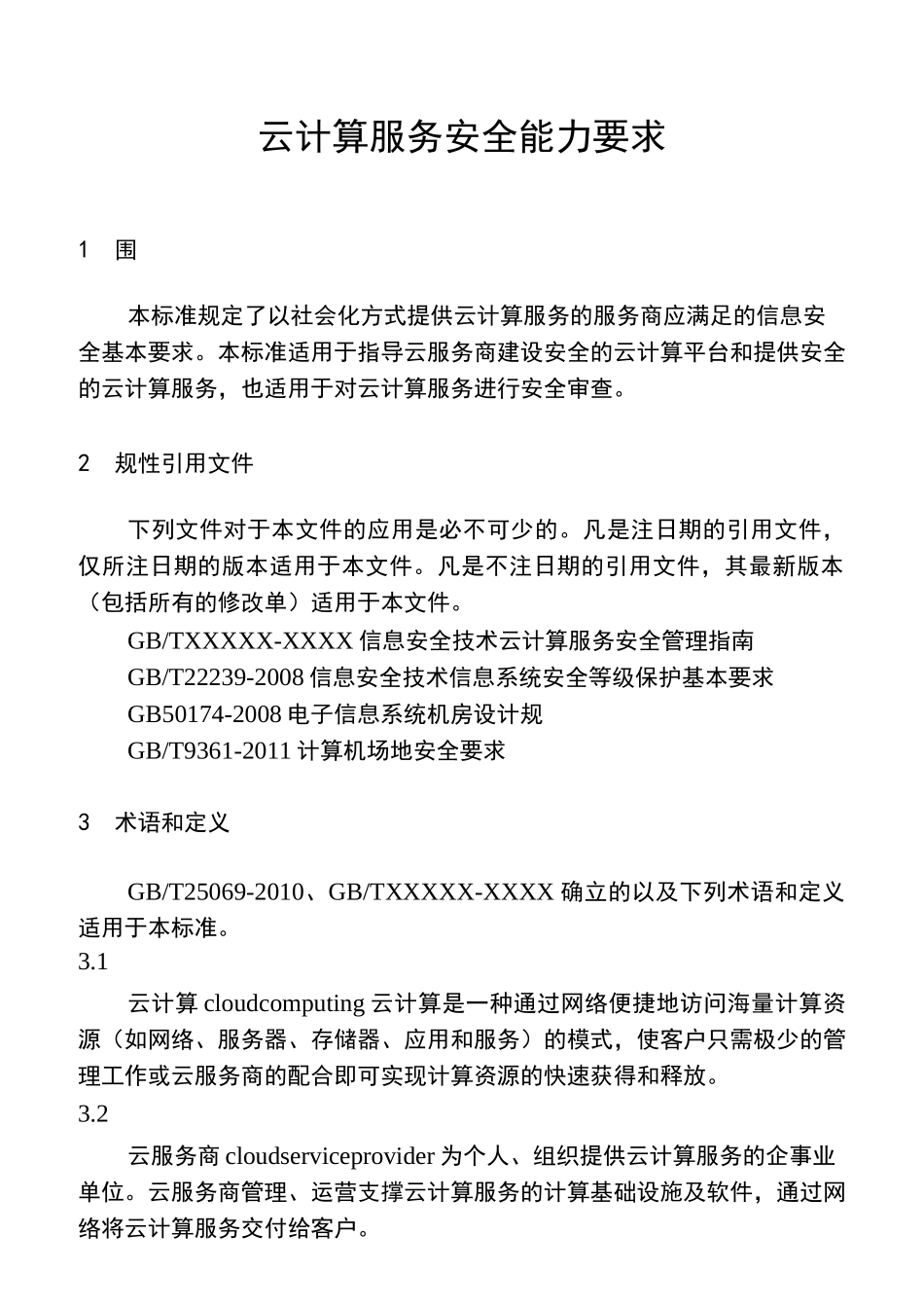 云计算服务安全能力要求内容_第1页