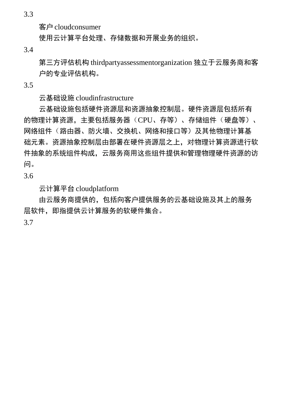 云计算服务安全能力要求内容_第2页