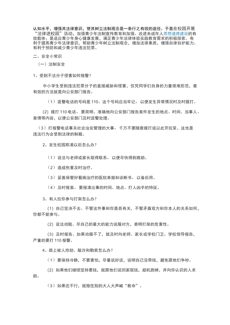 中小学校法制宣讲材料_第2页