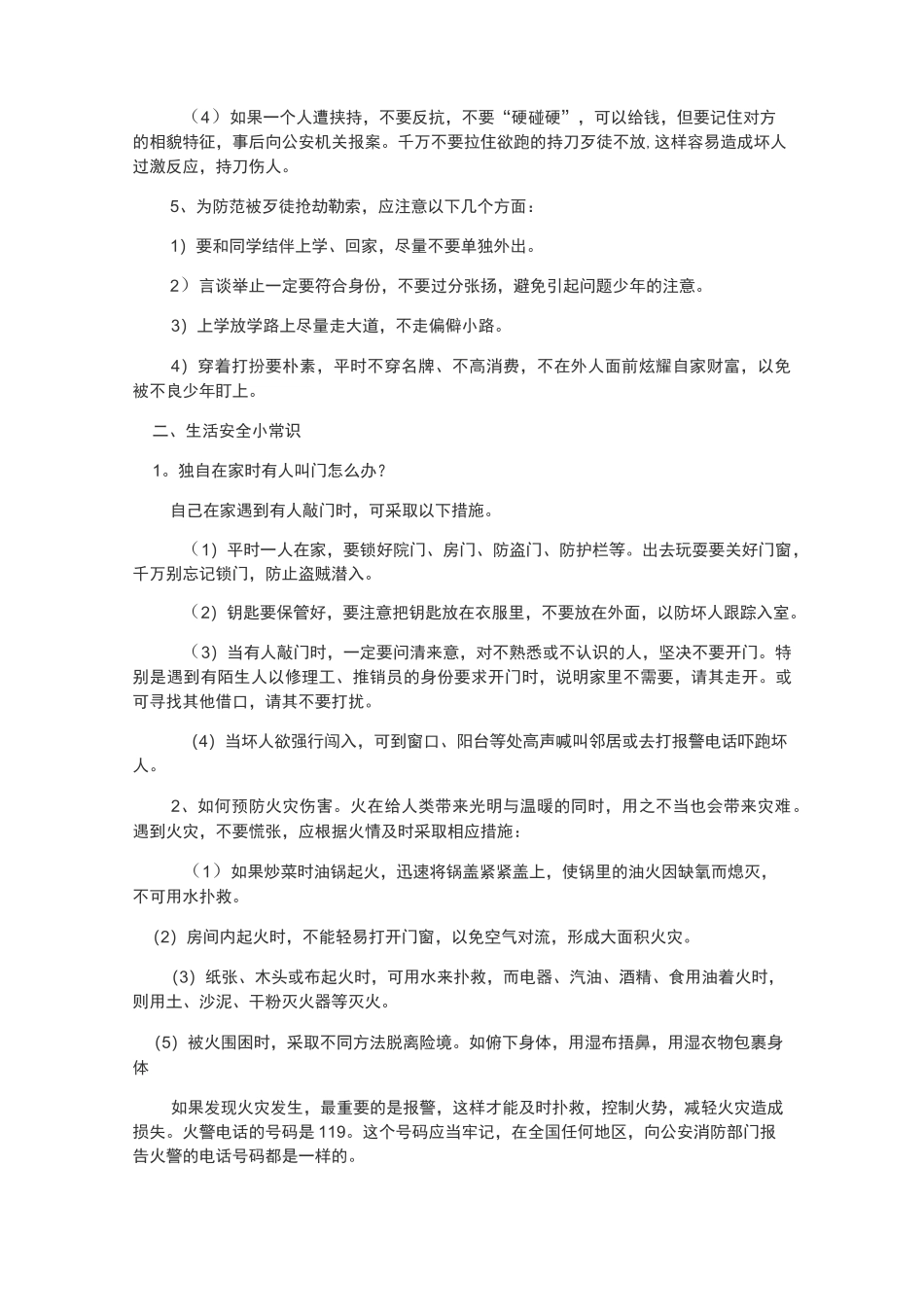 中小学校法制宣讲材料_第3页