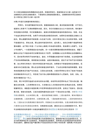 中小学校法制宣讲材料