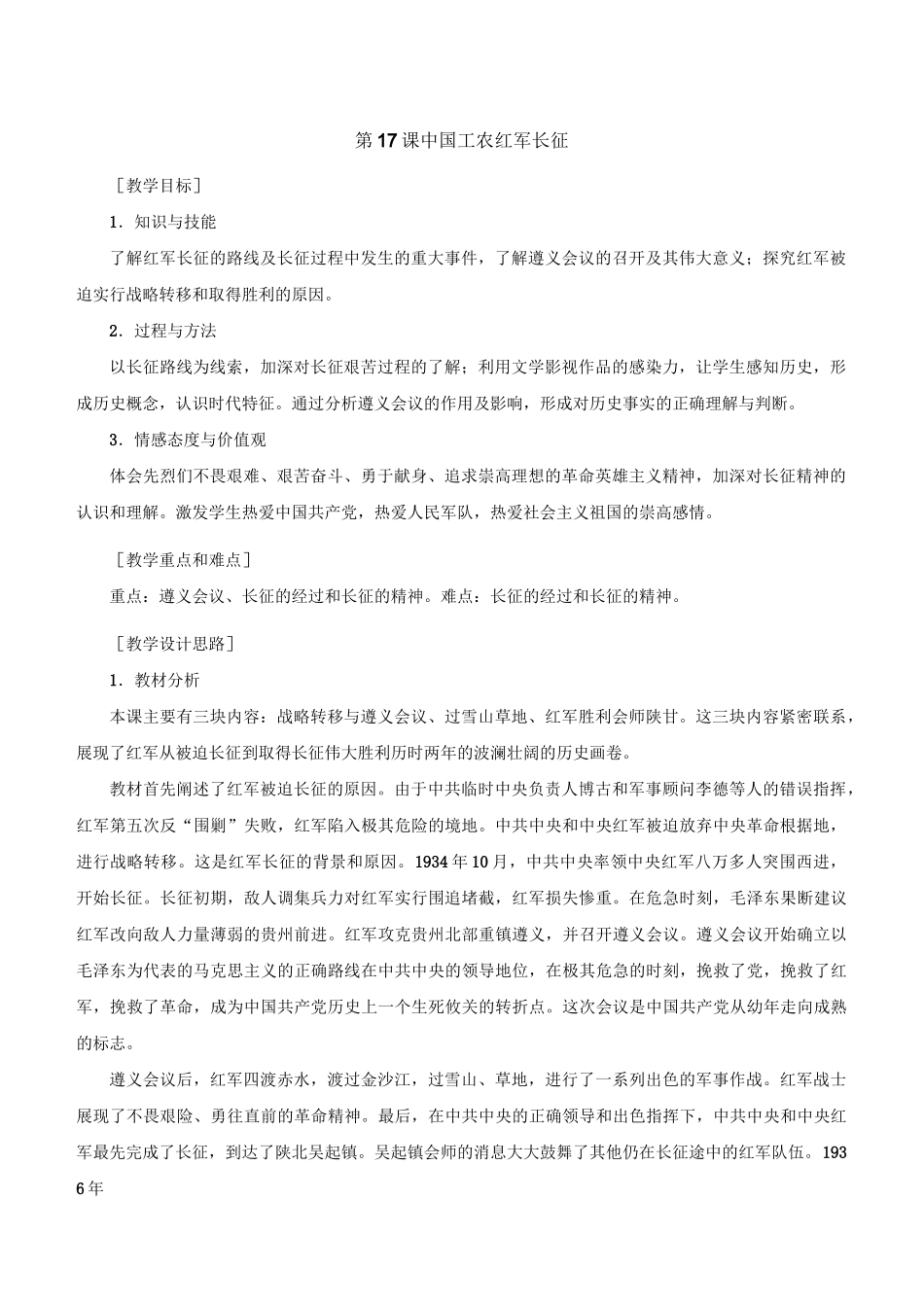 第17课  中国工农红军长征--优质课公开课教学设计精品_第1页