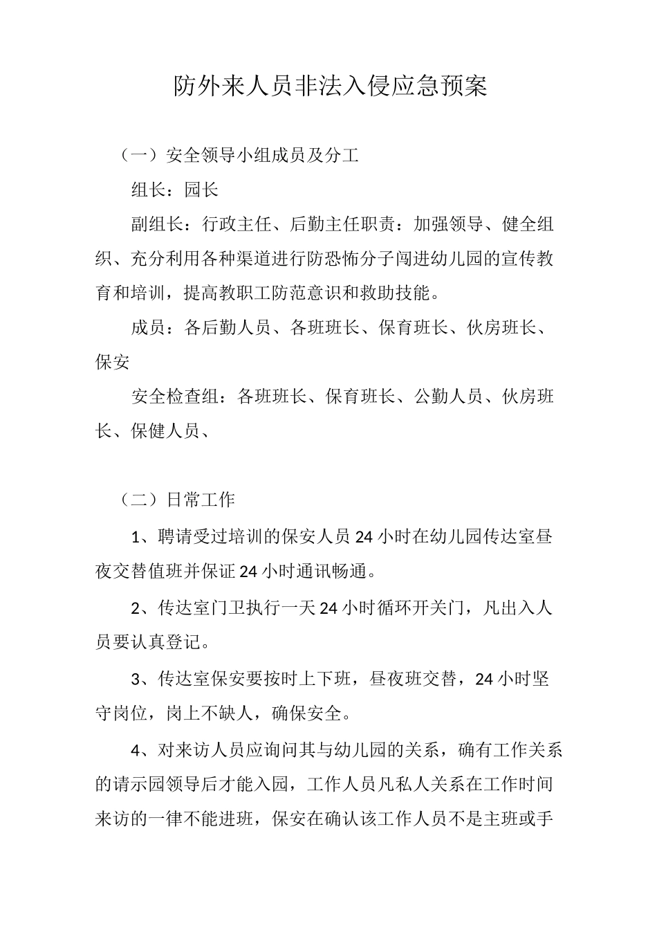 幼儿园防外来人员非法入侵应急预案_第1页