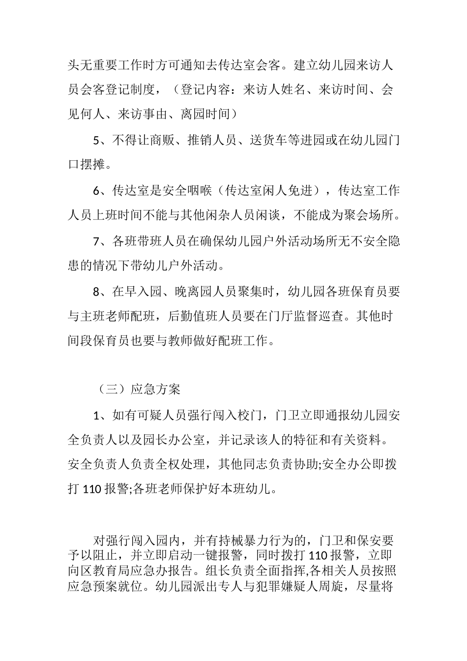 幼儿园防外来人员非法入侵应急预案_第2页
