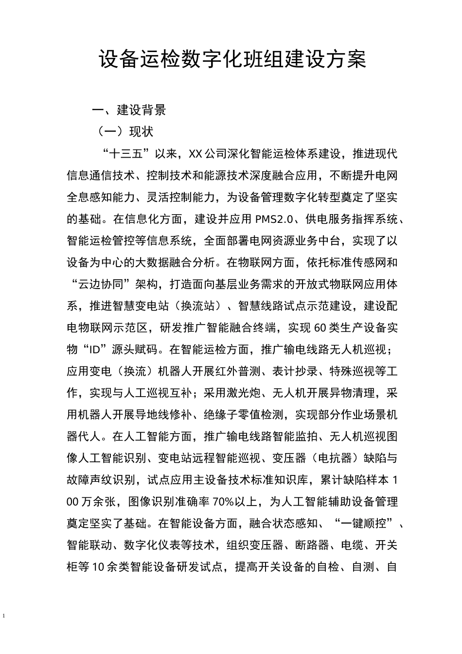 (XX)设备运检数字化班组建设方案_第1页