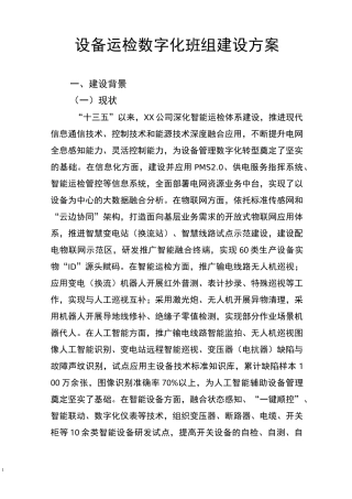 (XX)设备运检数字化班组建设方案