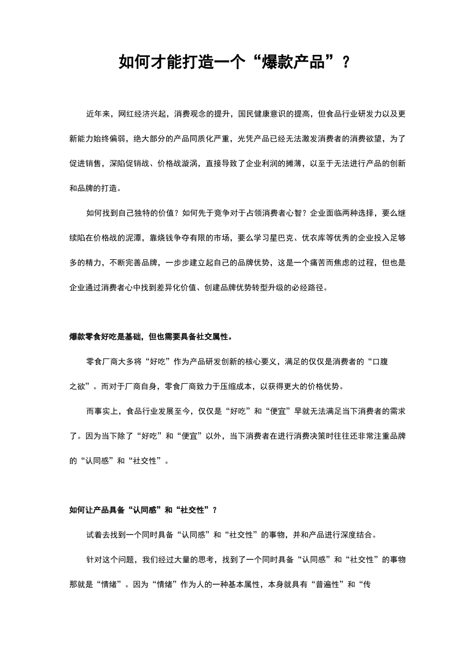 软文：如何打造爆款产品_第1页