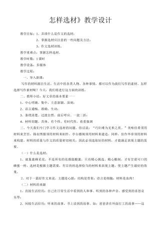 【部编】【整合】人教版七年级下册第四单元作文《怎样选材》教案