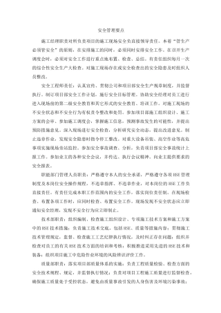 安全管理要点