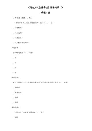 《西方文化名著导读》期末考试