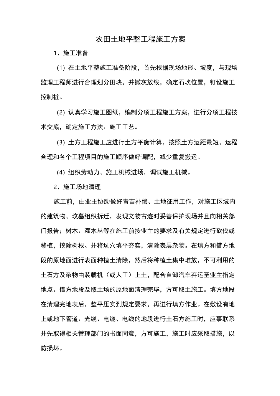 农田土地平整工程施工方案_第1页