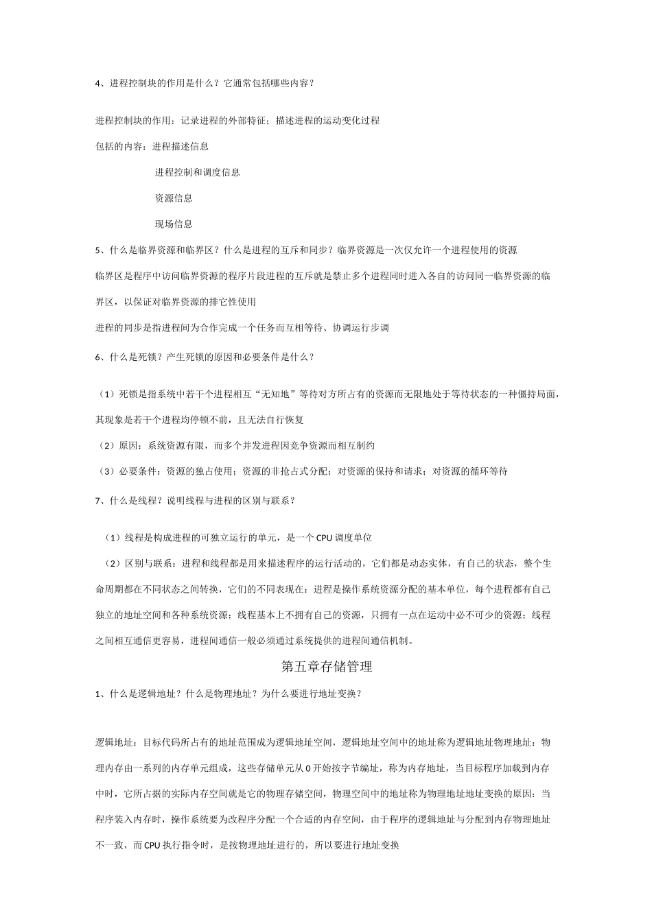 操作系统期末复习_第2页