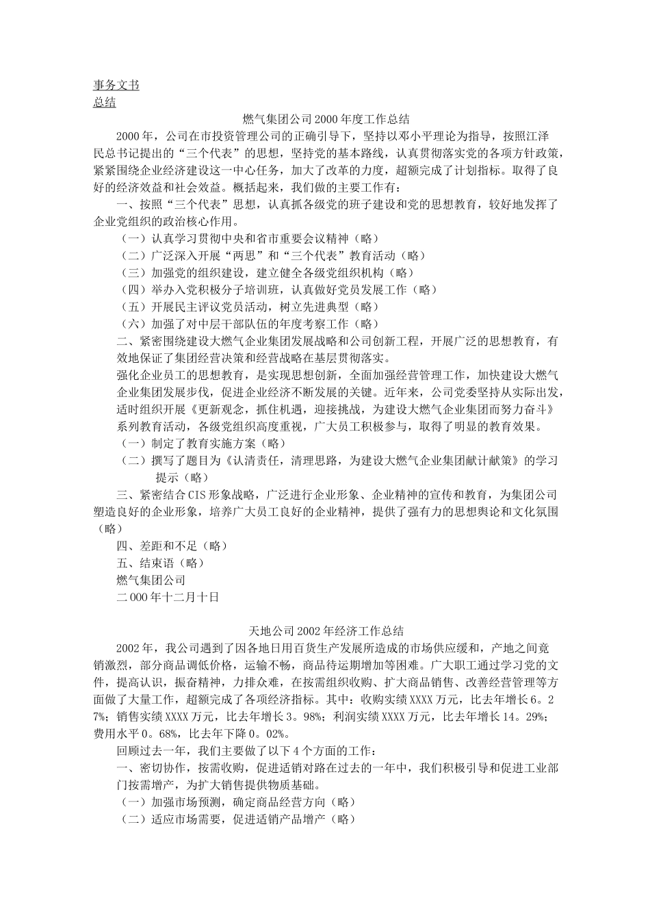 常用的事务文书范文_第1页