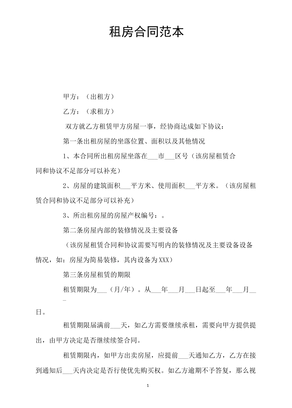 租房合同文档_第1页