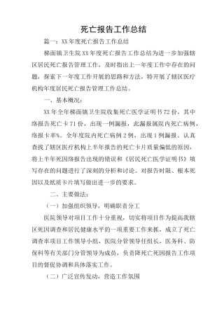 死亡报告工作总结