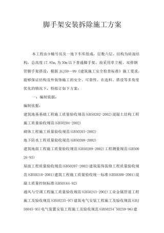 脚手架搭拆方案