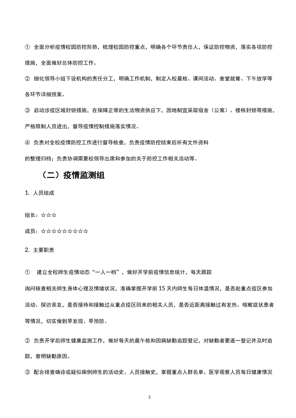 幼儿园疫情常态化防控期间开学工作方案 - 副本_第2页