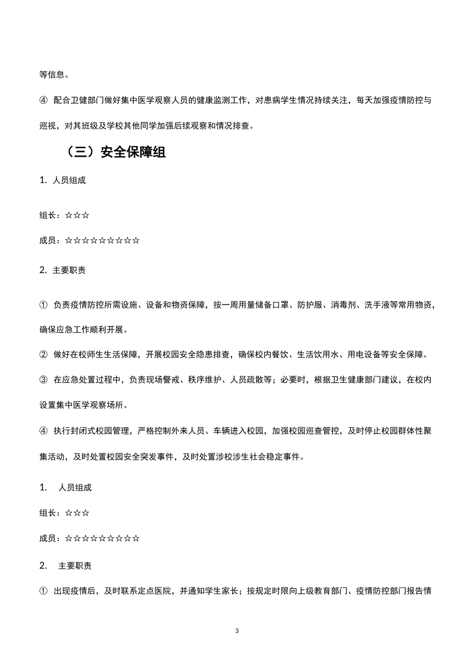 幼儿园疫情常态化防控期间开学工作方案 - 副本_第3页