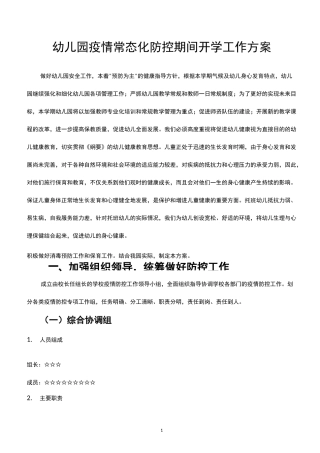 幼儿园疫情常态化防控期间开学工作方案 - 副本