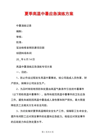 夏季高温中暑应急演练方案