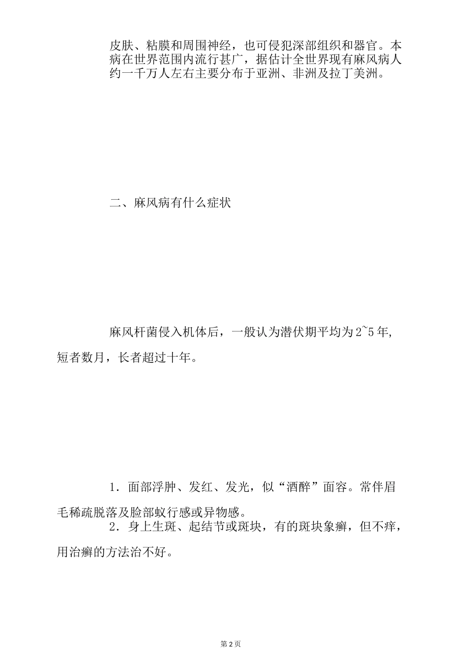 麻风病的防治知识_第2页