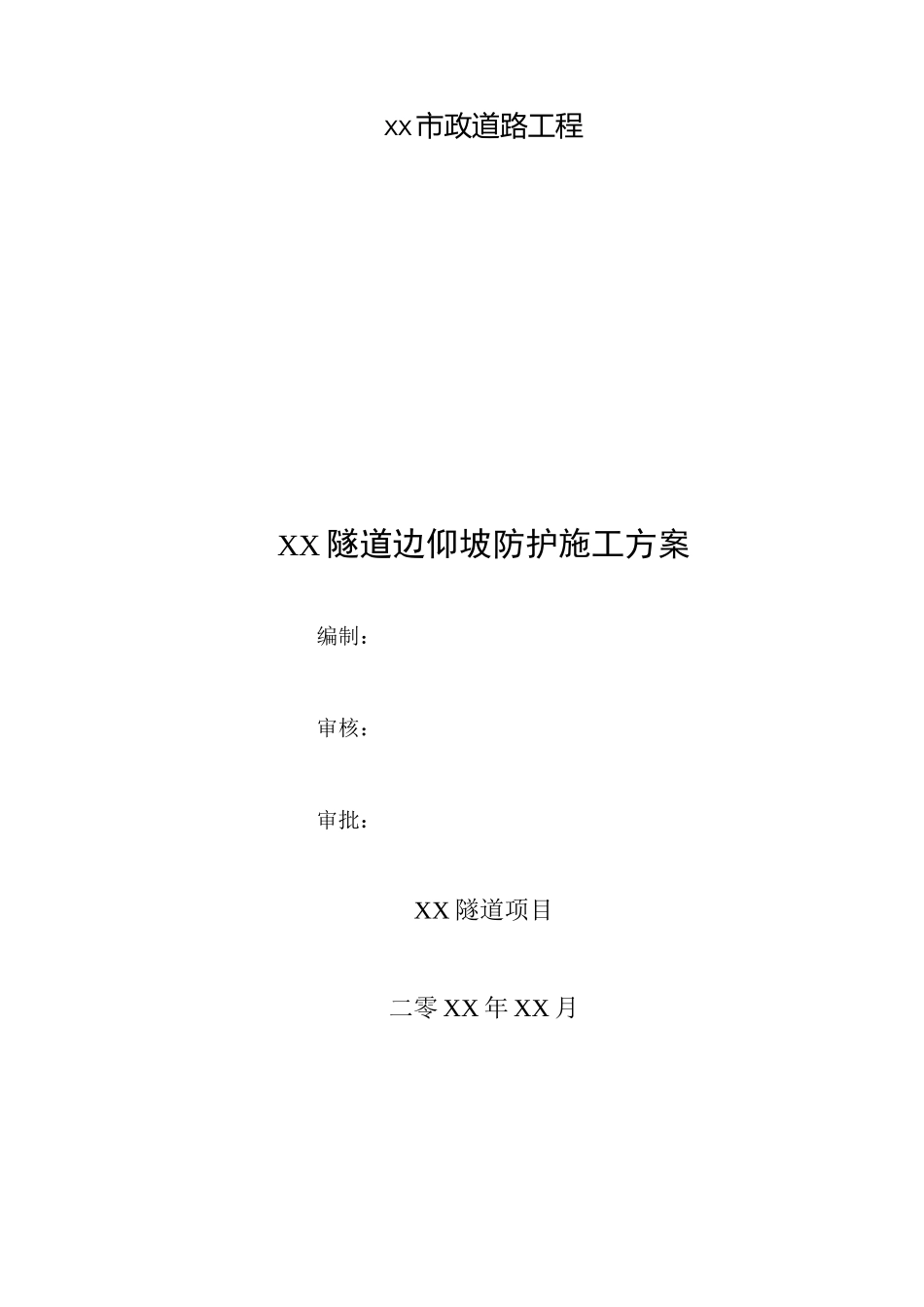 【隧道方案】隧道边仰坡防护施工方案_第1页