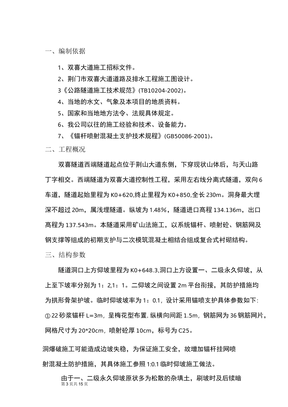 【隧道方案】隧道边仰坡防护施工方案_第3页