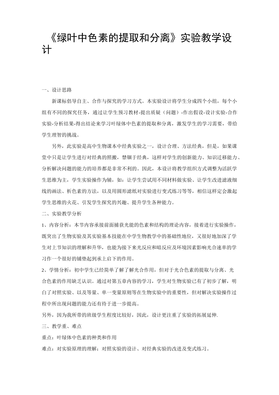 《绿叶中色素的提取和分离》实验教学设计_第1页