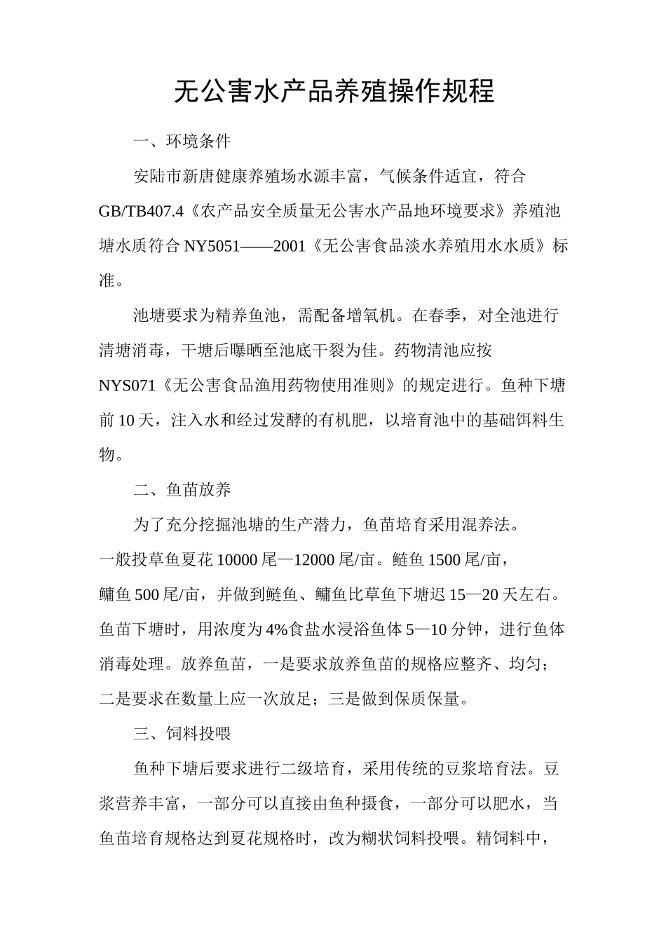 养殖场水产养殖技术培训方案_第3页