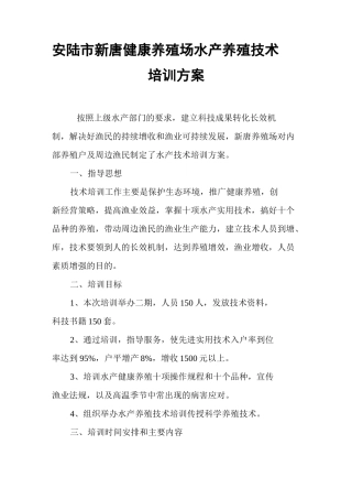 养殖场水产养殖技术培训方案
