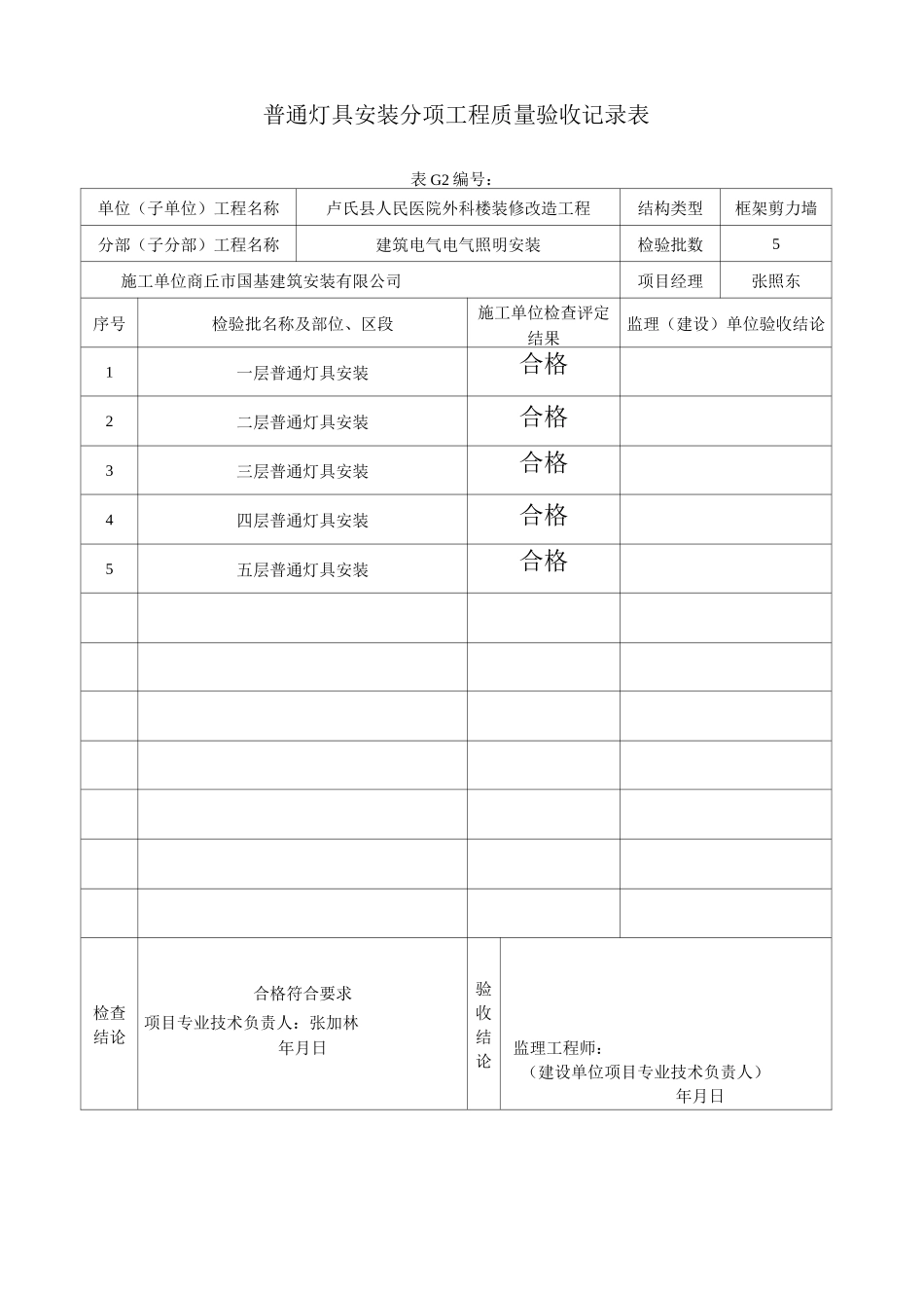 普通灯具安装检验批质量验收记录汇总_第1页
