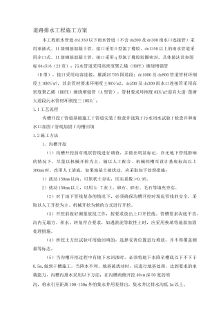道路排水工程施工方案
