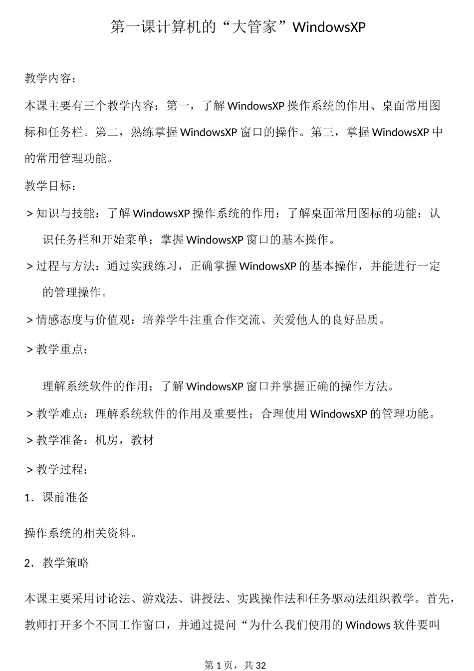 陕西人民教育出版社-信息技术四年级上册教案_第1页