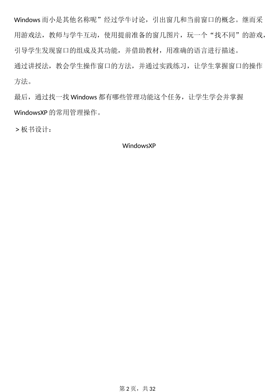 陕西人民教育出版社-信息技术四年级上册教案_第2页