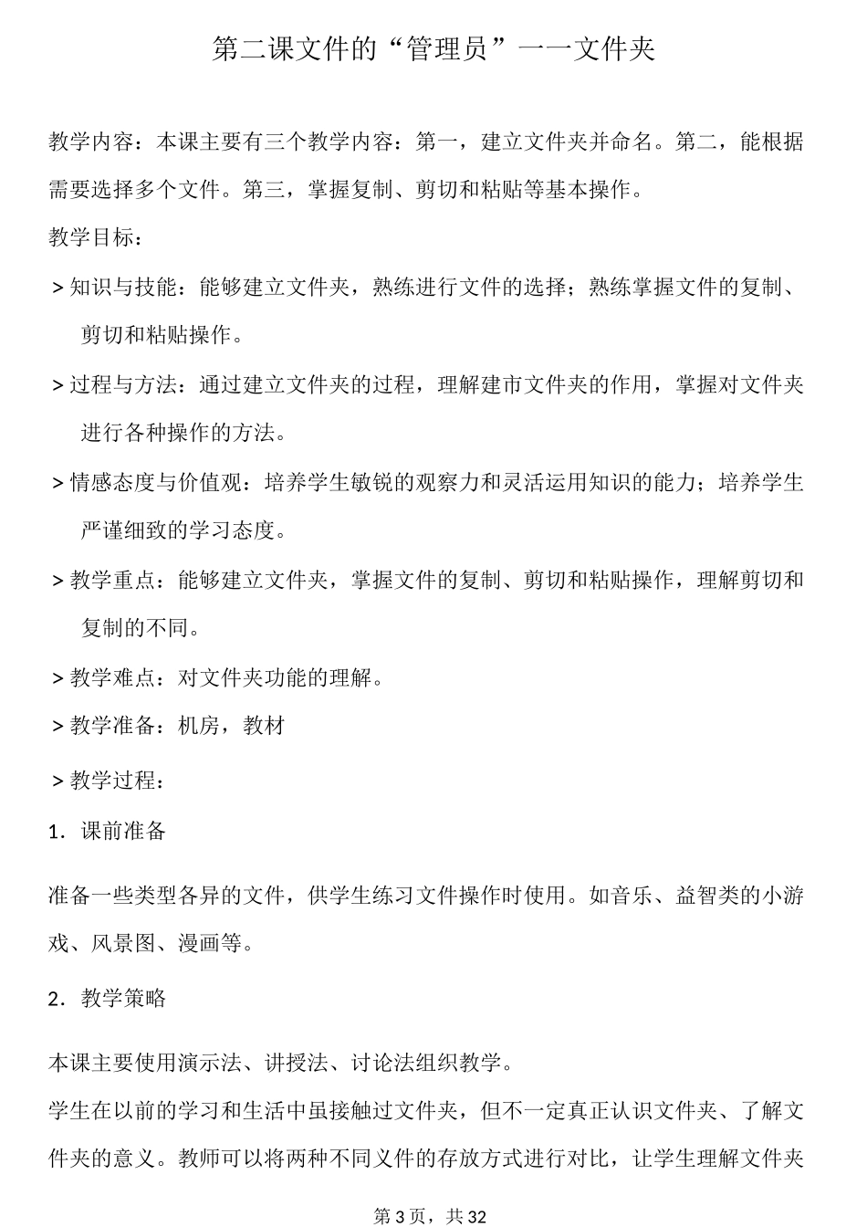 陕西人民教育出版社-信息技术四年级上册教案_第3页