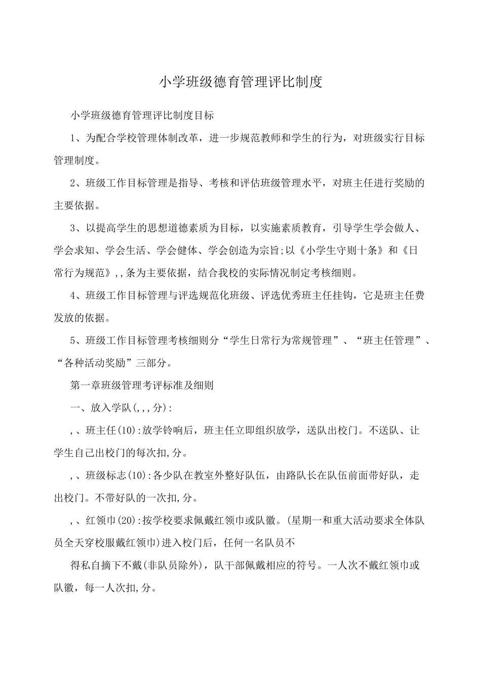 小学班级德育管理评比制度_第1页