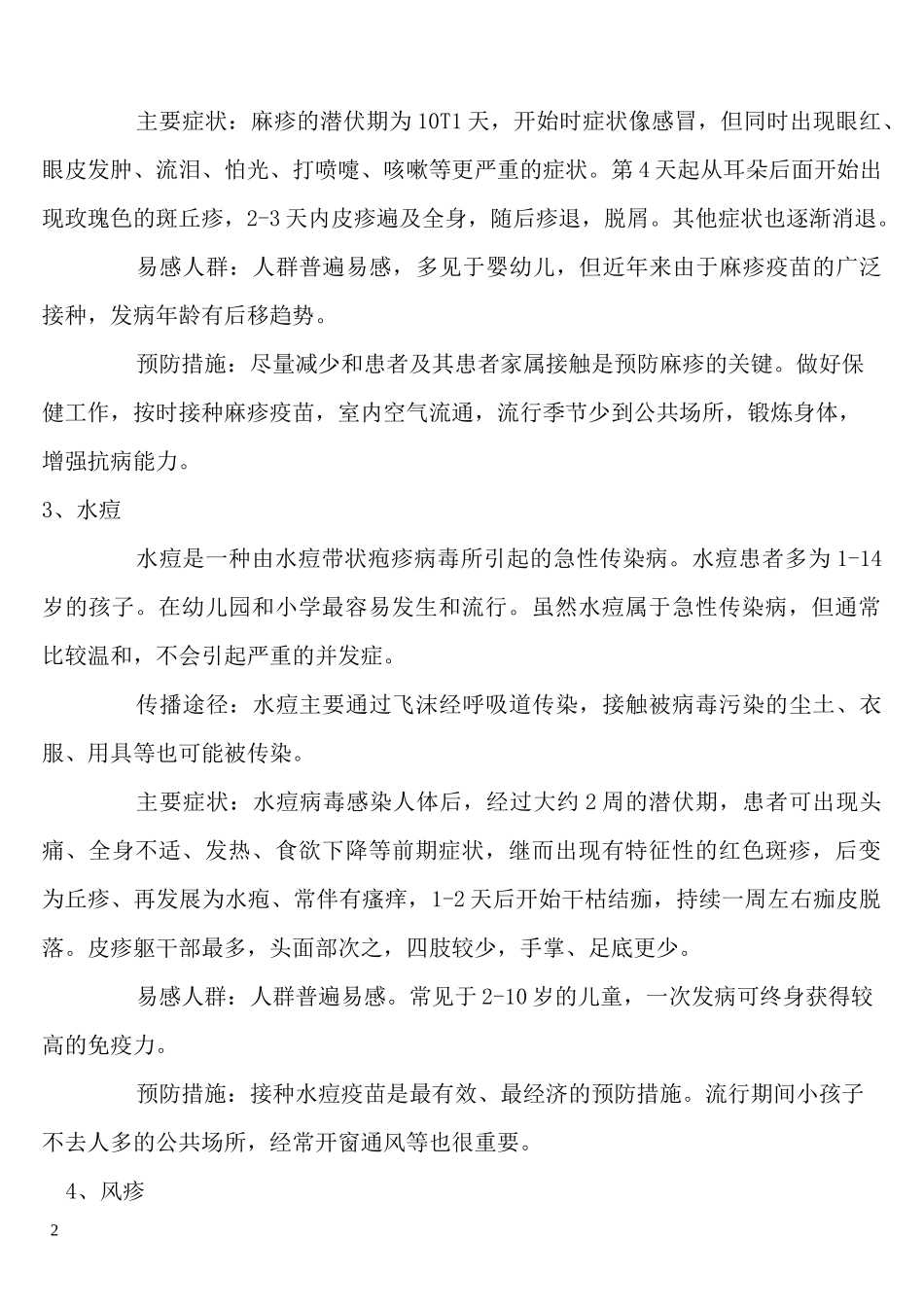 春夏季传染病防治知识_第2页
