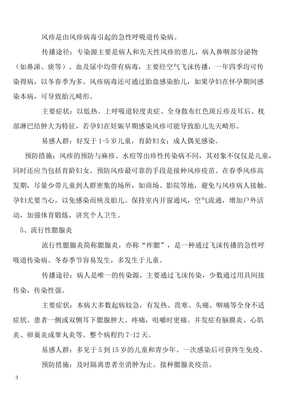 春夏季传染病防治知识_第3页