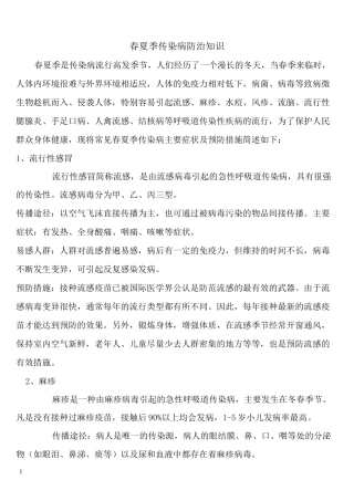 春夏季传染病防治知识